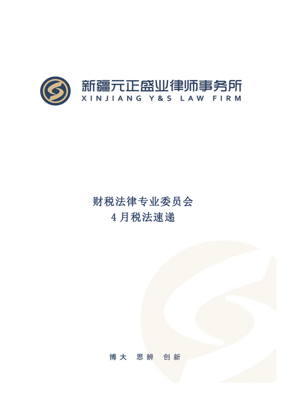 4月税法速递_00