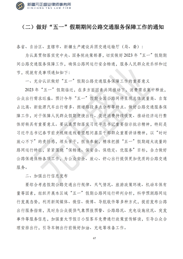 元正盛业政策法规汇编2023年4月24日—5月3日_69