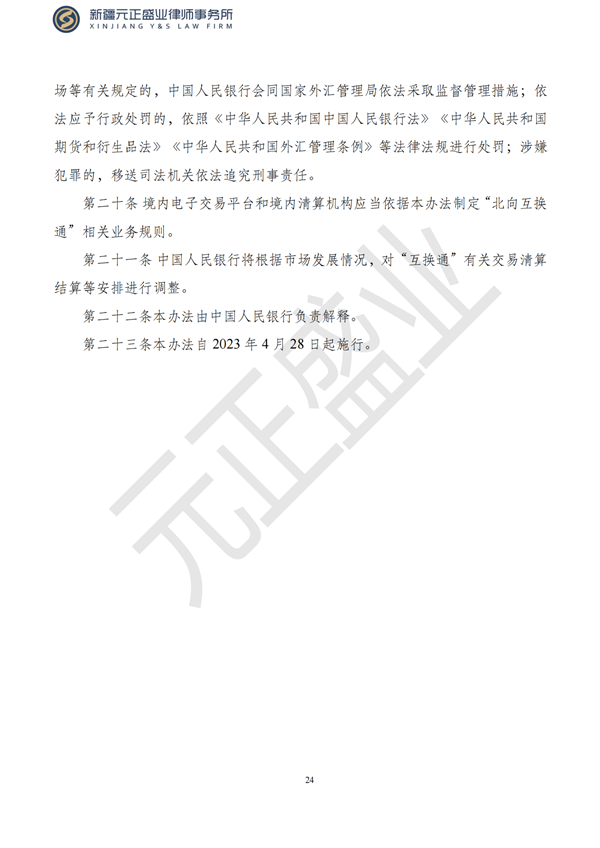 元正盛业政策法规汇编2023年5月4日—5月7日_25