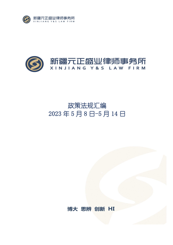 元正盛业政策法规汇编2023年5月8日—5月14日_00