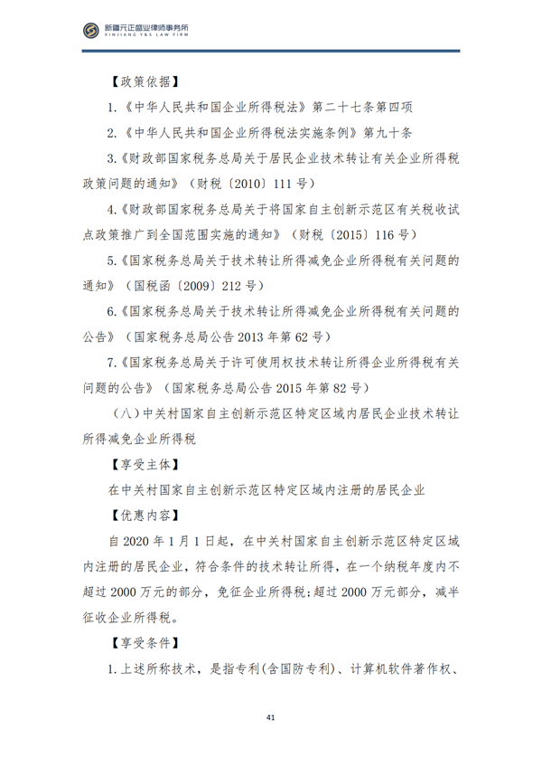 7月税法速递(1)_43