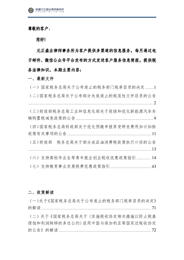 7月税法速递(1)_01