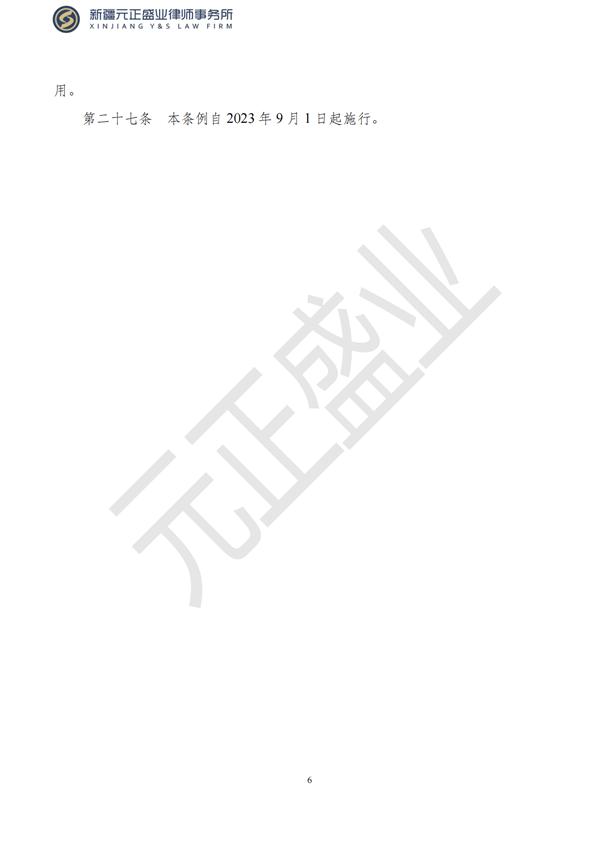 元正盛业政策法规汇编2023年7月17日—7月23日_07