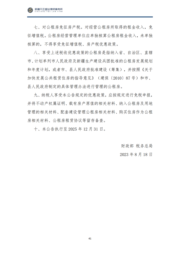 1_9月税法速递_44