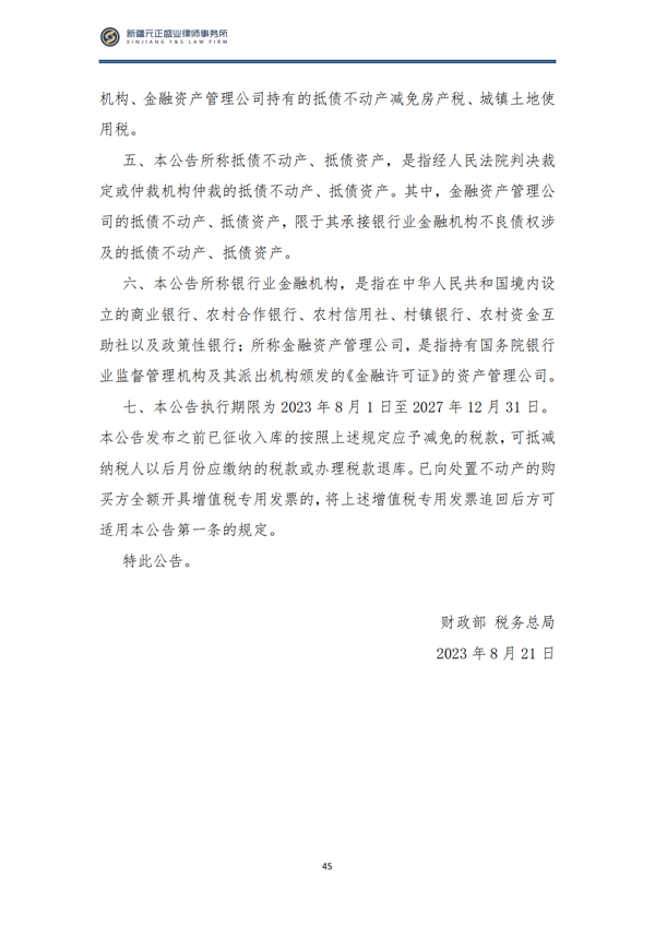 1_9月税法速递_48