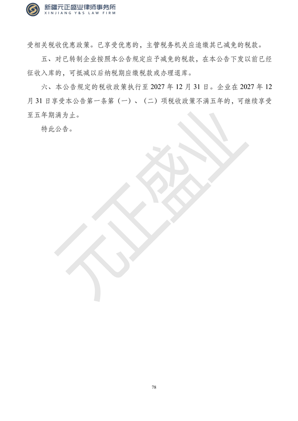 元正盛业政策法规汇编2023年10月23日—10月29日_80