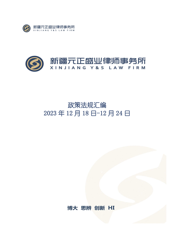 元正盛业政策法规汇编2023年12月18日—12月24日_00
