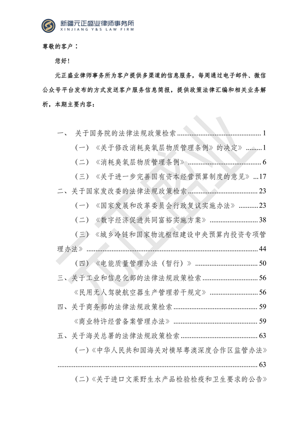 元正盛业政策法规汇编2024年1月3日—1月14日_01