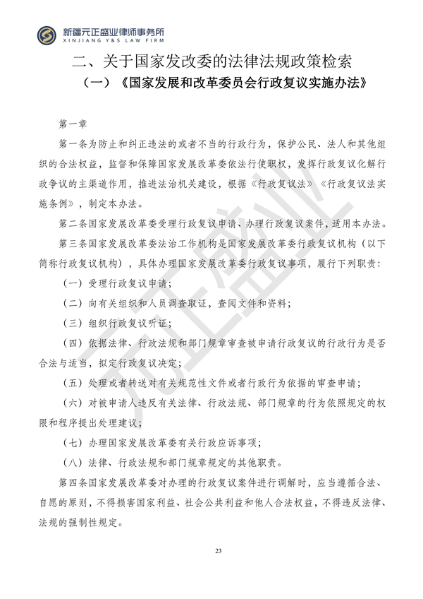 元正盛业政策法规汇编2024年1月3日—1月14日_25