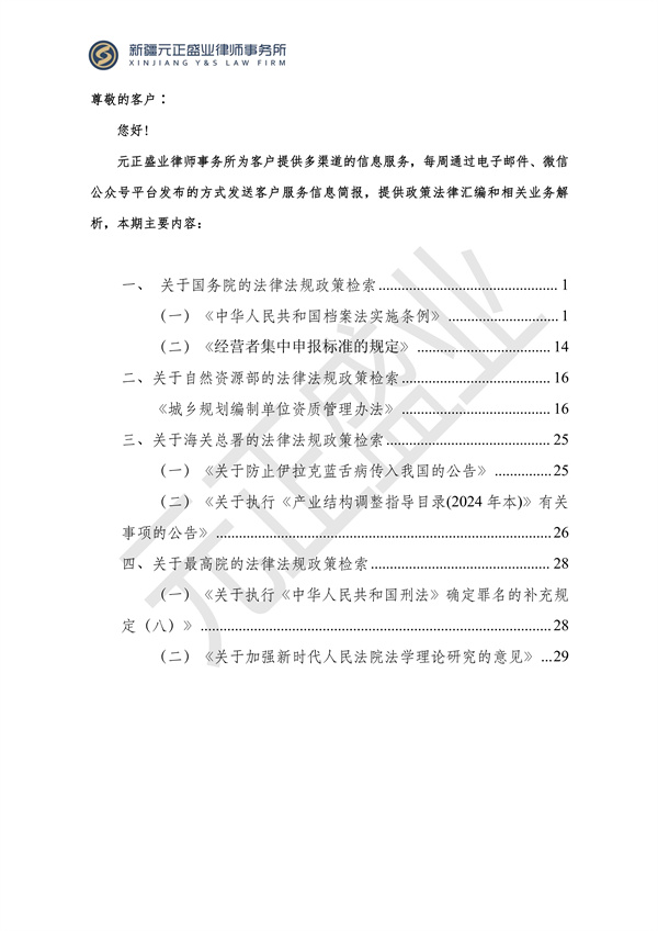 元正盛业政策法规汇编2024年1月29日—2月4日_01