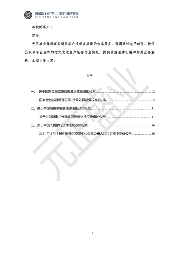 元正盛业政策法规汇编2024年4月1日-4月7日_01