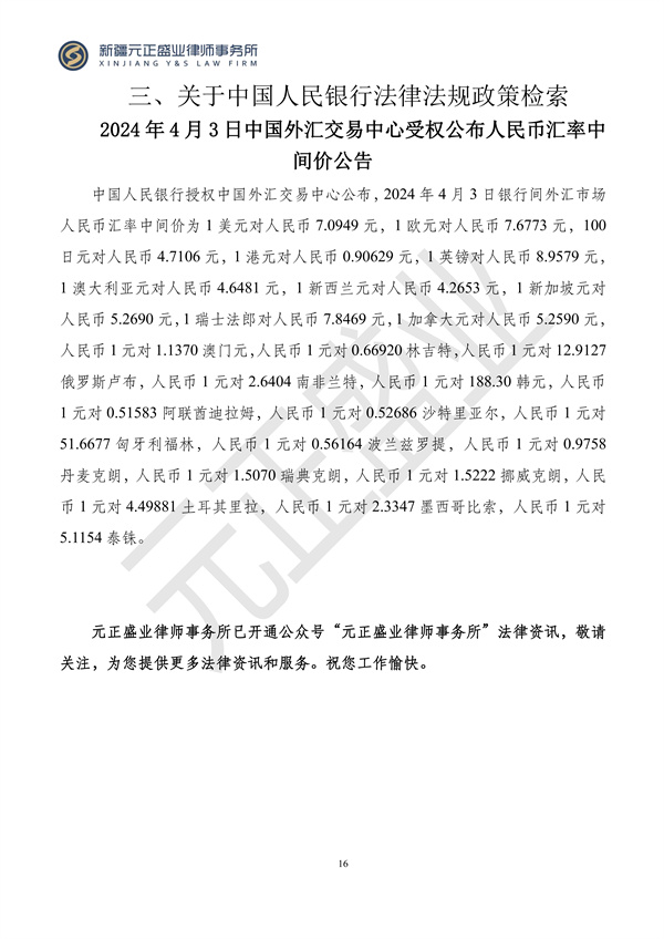 元正盛业政策法规汇编2024年4月1日-4月7日_16