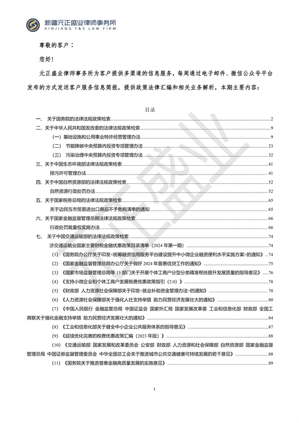 元正盛业政策法规汇编2024年4月8日-4月14日_01