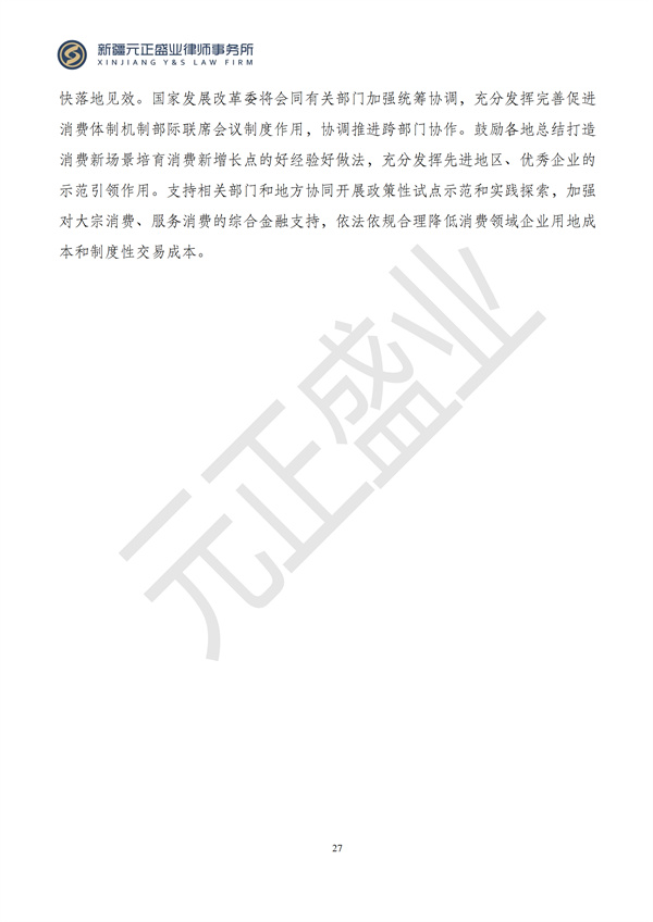 元正盛业政策法规汇编2024年6月25日-6月30日_29