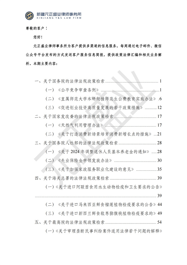 元正盛业政策法规汇编2024年6月25日-6月30日_01