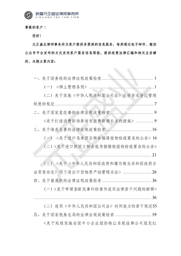 元正盛业政策法规汇编2024年7月1日-7月7日_01