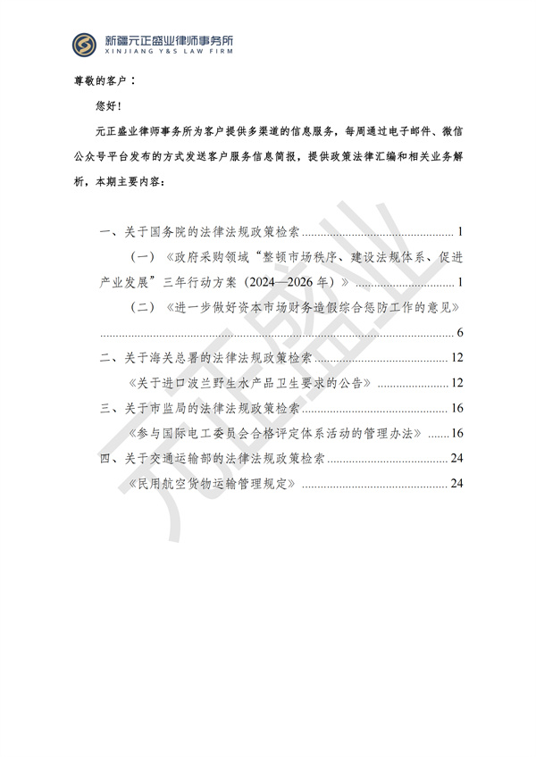 元正盛业政策法规汇编2024年7月8日-7月14日_01