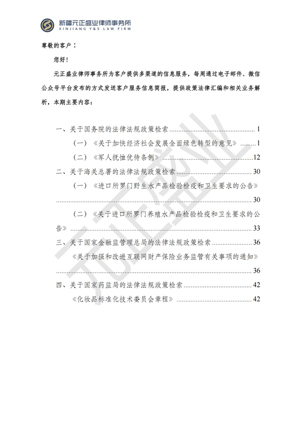 元正盛业政策法规汇编2024年8月12日-8月18日_01