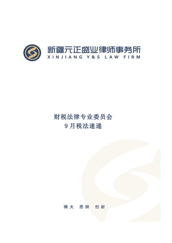 9月税法速递_00