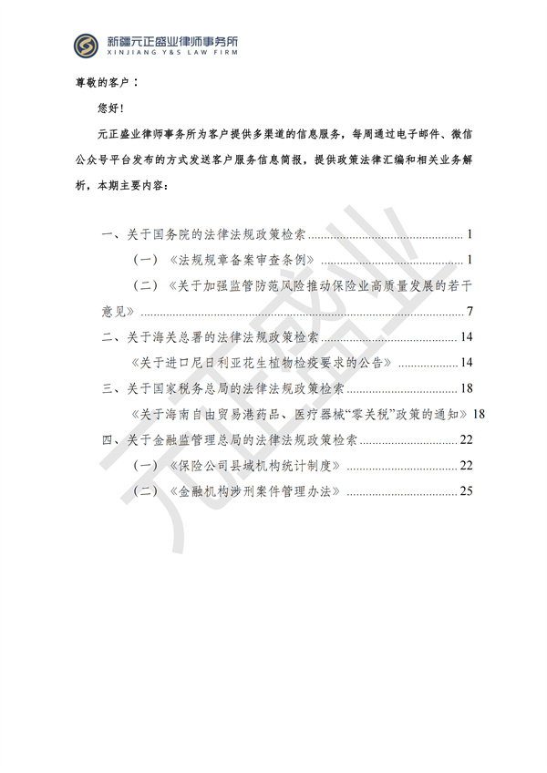 元正盛业政策法规汇编2024年9月9日-9月17日_01