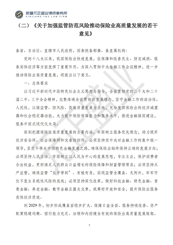 元正盛业政策法规汇编2024年9月9日-9月17日_08