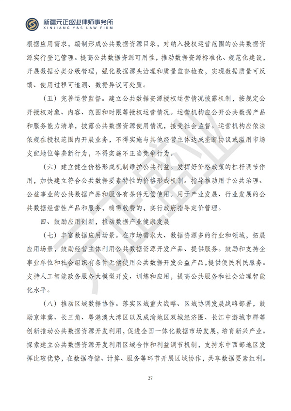 元正盛业政策法规汇编2024年9月30日-10月13日_27