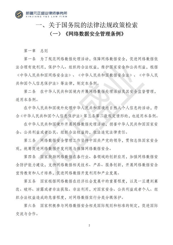 元正盛业政策法规汇编2024年9月30日-10月13日_02