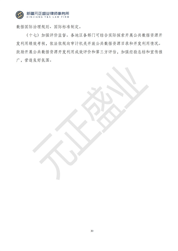 元正盛业政策法规汇编2024年9月30日-10月13日_30
