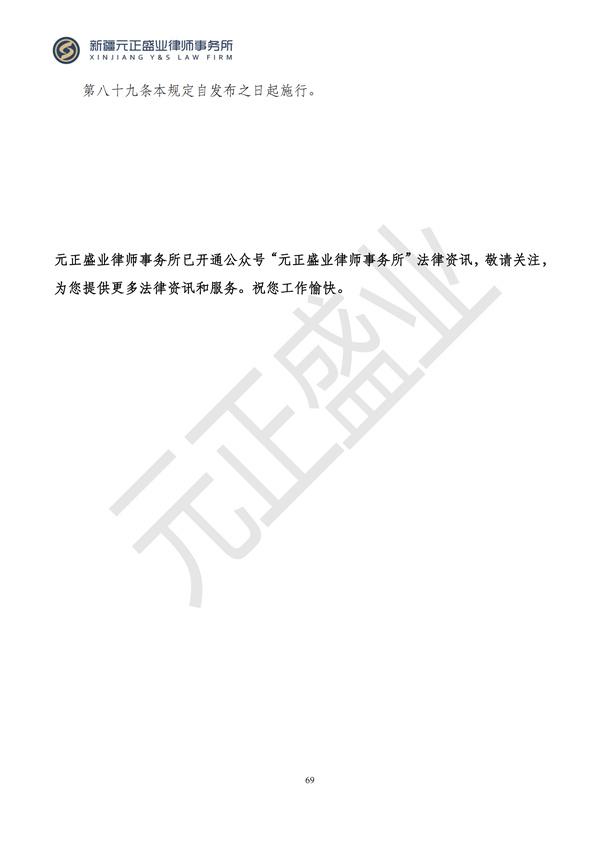 元正盛业政策法规汇编2024年9月30日-10月13日_69