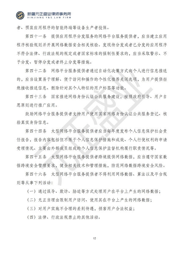 元正盛业政策法规汇编2024年9月30日-10月13日_12