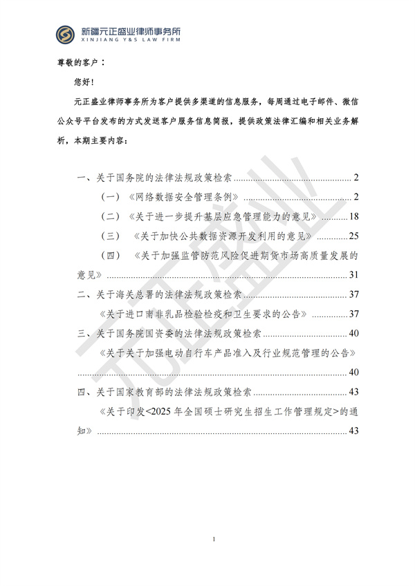 元正盛业政策法规汇编2024年9月30日-10月13日_01