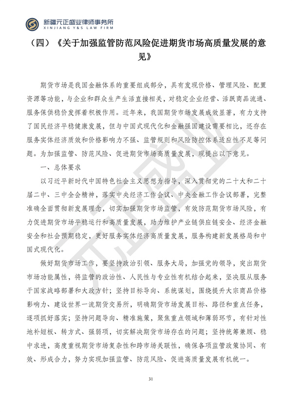 元正盛业政策法规汇编2024年9月30日-10月13日_31