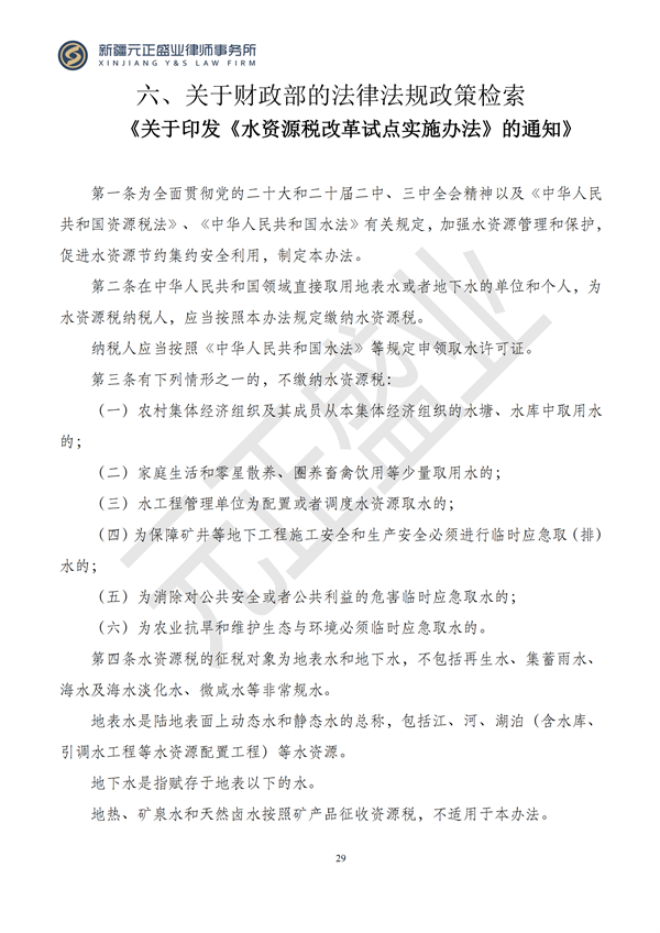 元正盛业政策法规汇编2024年10月14日-10月20日_29