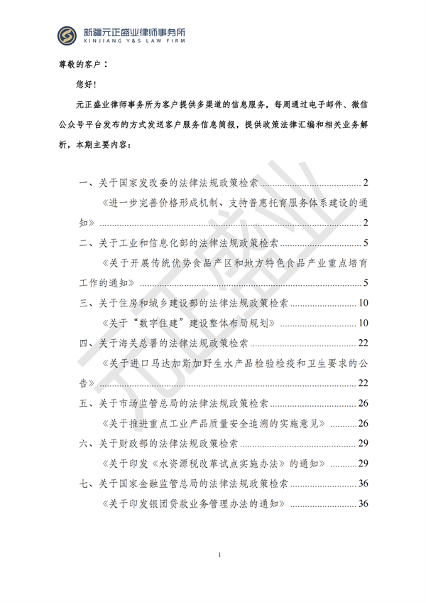 元正盛业政策法规汇编2024年10月14日-10月20日_01