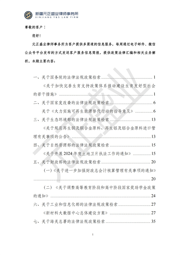 元正盛业政策法规汇编2024年10月28日-11月3日_01