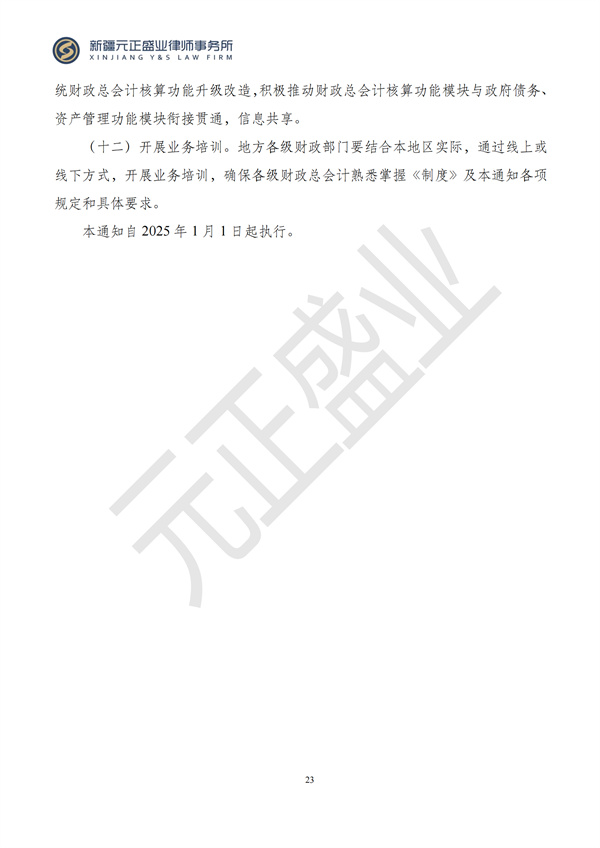 元正盛业政策法规汇编2024年10月28日-11月3日_25