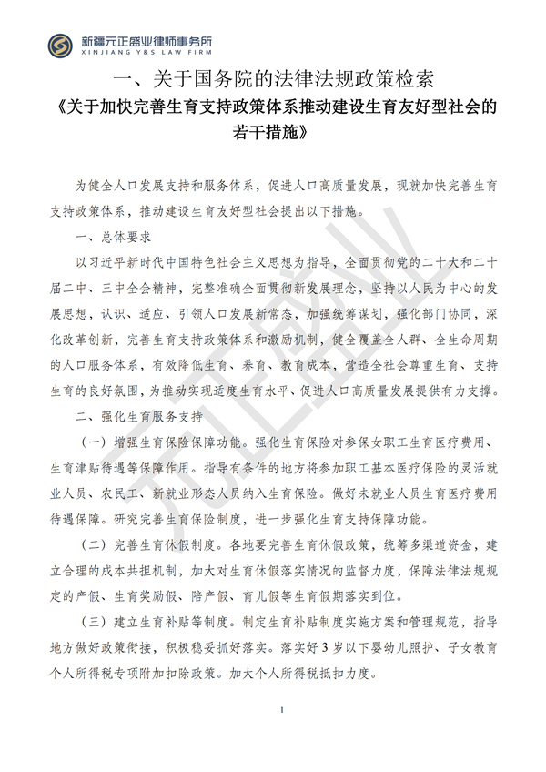 元正盛业政策法规汇编2024年10月28日-11月3日_03