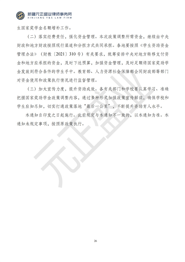 元正盛业政策法规汇编2024年10月28日-11月3日_28
