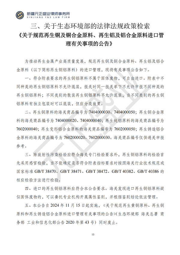 元正盛业政策法规汇编2024年10月28日-11月3日_15