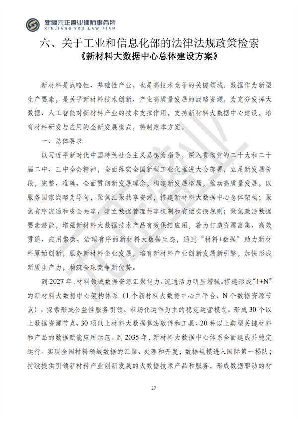 元正盛业政策法规汇编2024年10月28日-11月3日_29