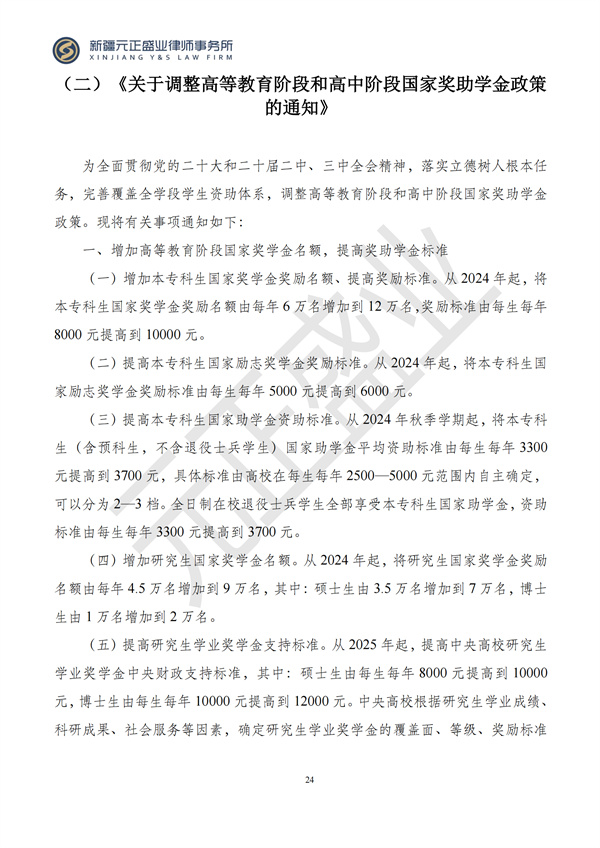 元正盛业政策法规汇编2024年10月28日-11月3日_26