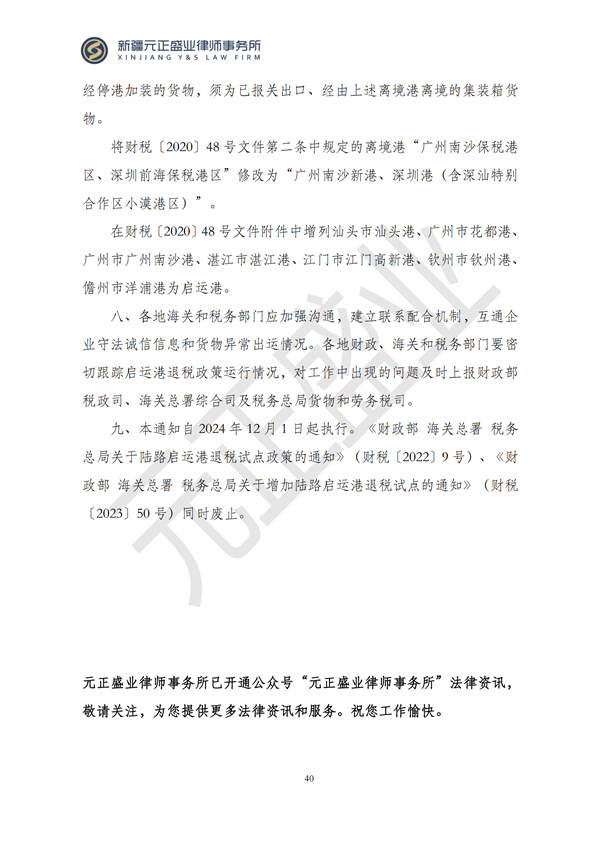 元正盛业政策法规汇编2024年11月8日-11月24日_40