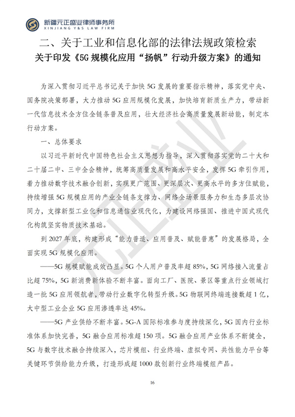 元正盛业政策法规汇编2024年11月25日-12月1日_16