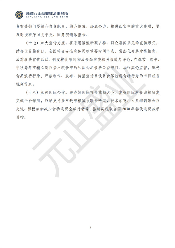 元正盛业政策法规汇编2024年11月25日-12月1日_07