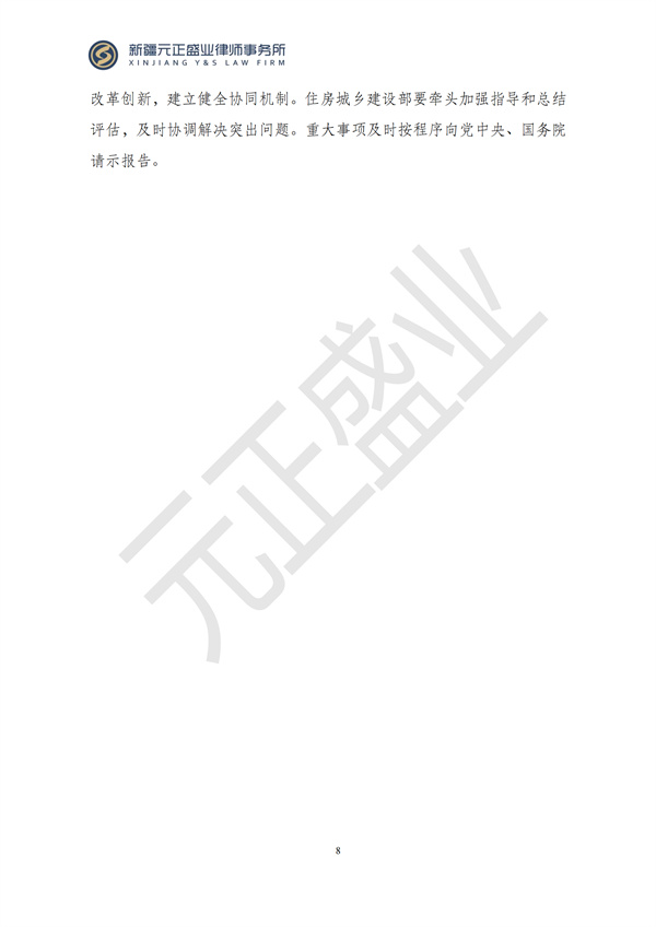 元正盛业政策法规汇编2024年12月2日-12月8日_08