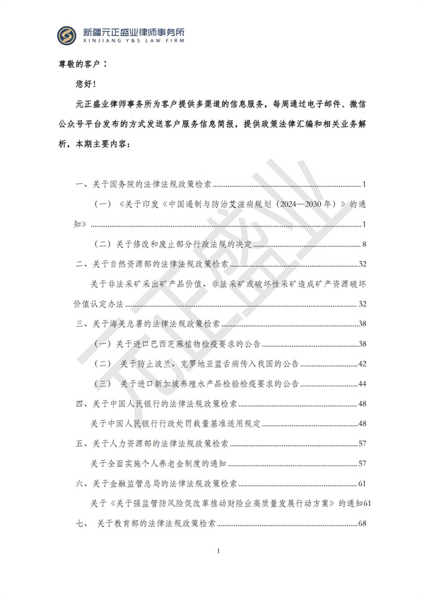 元正盛业政策法规汇编2024年12月9日-12月15日_01