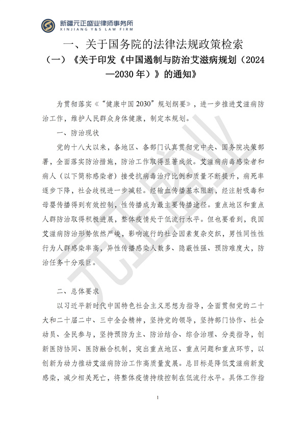 元正盛业政策法规汇编2024年12月9日-12月15日_03