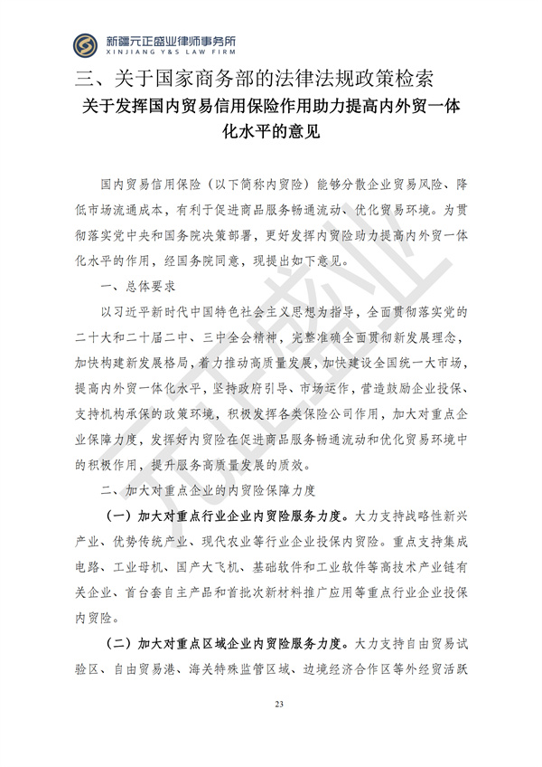 元正盛业政策法规汇编2024年12月23日-12月29日_24