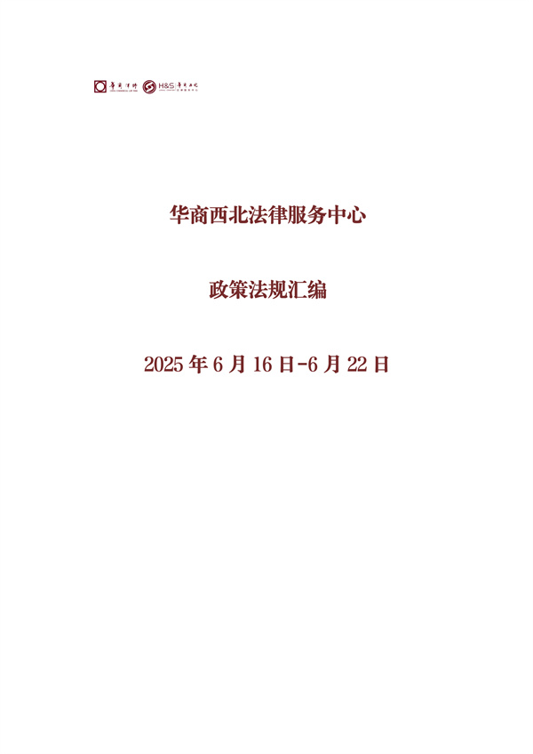 华商西北法律服务中心政策法规汇编2025年6月16日-6月22日_00