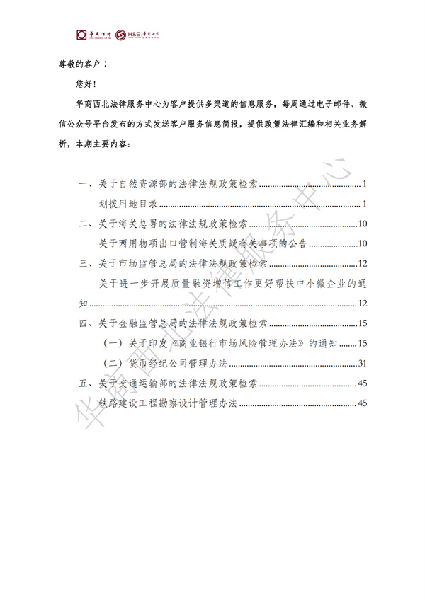 华商西北法律服务中心政策法规汇编2025年6月16日-6月22日_01